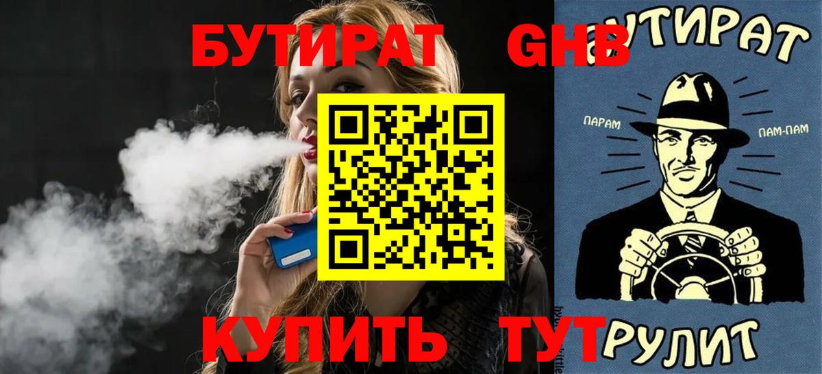 БУТИРАТ оксибутират Томск