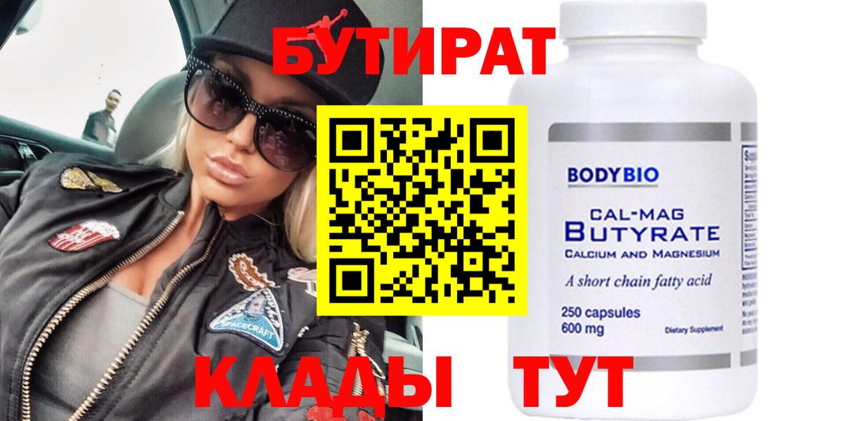 Бутират 99%  Вход с VPN  Томск 