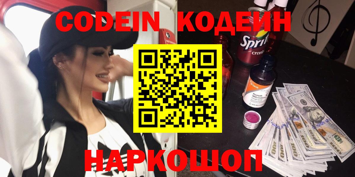 Кодеин напиток Lean (лин)  Вход с VPN  Кодеин Purple Drank  Томск 