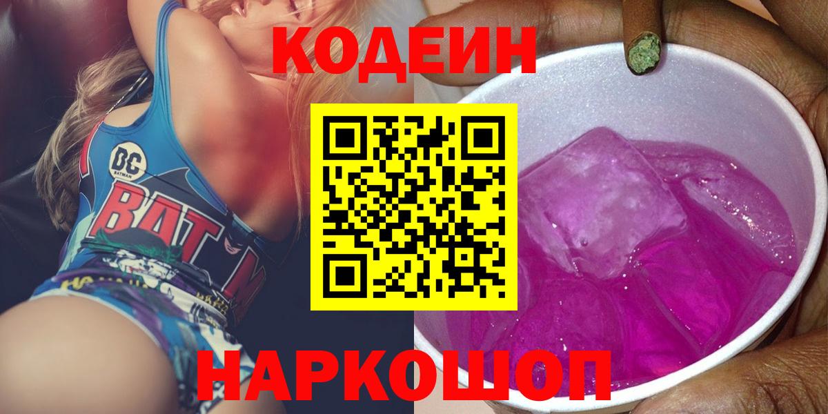 Кодеиновый сироп Lean Purple Drank Томск