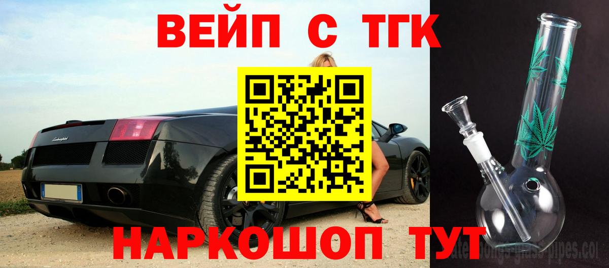ТГК жижа  Вход с VPN  Томск  ТГК вейп с тгк 
